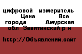 цифровой   измеритель     › Цена ­ 1 380 - Все города  »    . Амурская обл.,Завитинский р-н